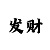 彩吧过滤工具